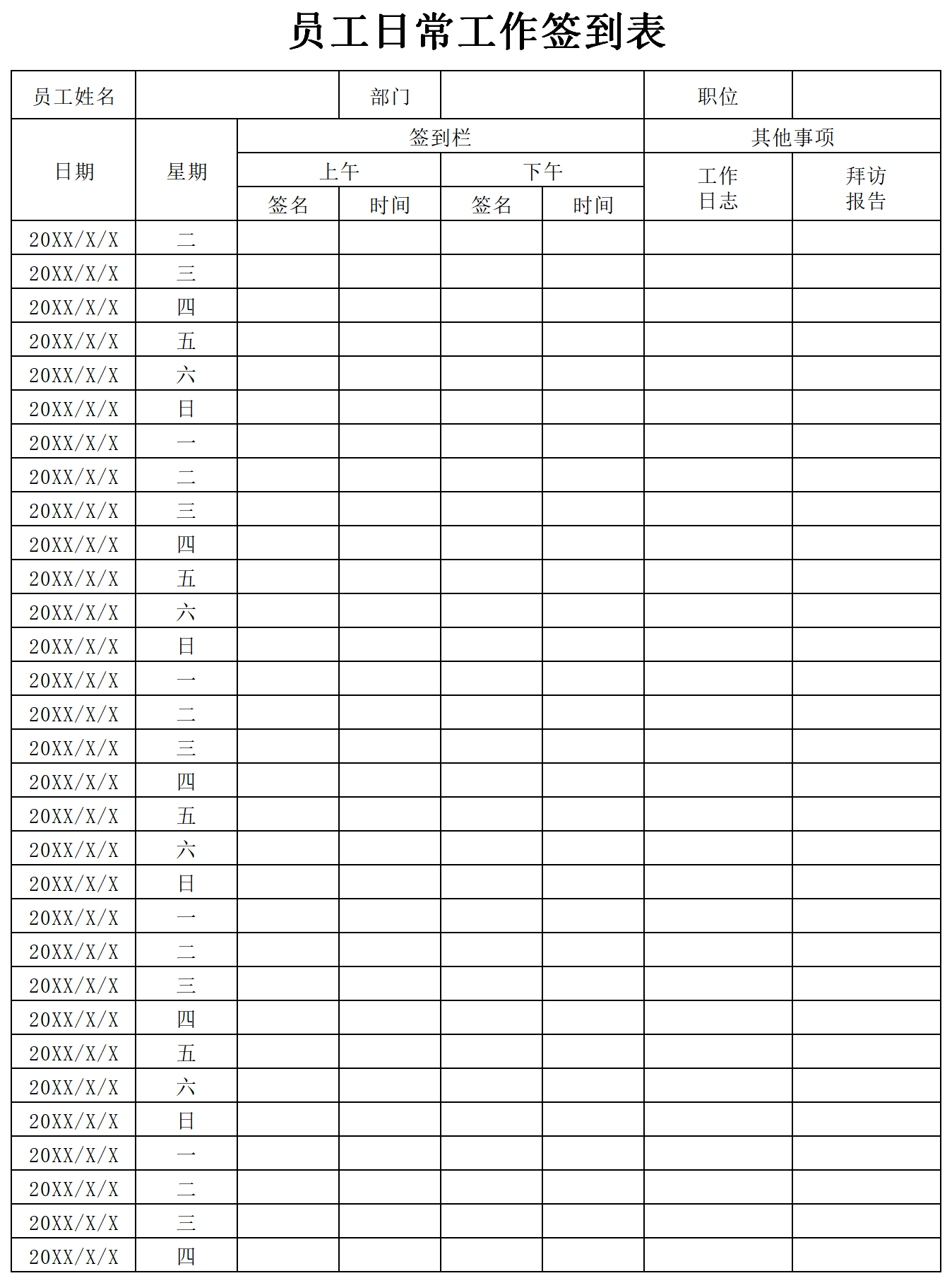 日常工作簽到表截圖