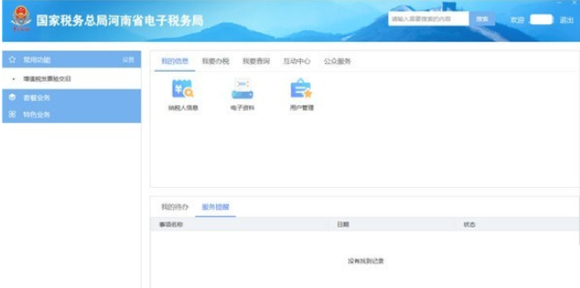 國家稅務總局河南省電子稅務局截圖
