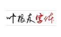 叶根友微刚轻幻段首LOGO