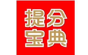 提分宝典