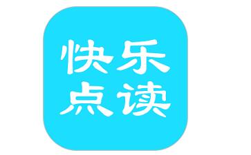 快乐点读