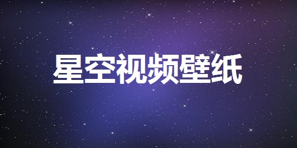 星空视频壁纸app下载 星空视频壁纸最新版下载 安卓版 华军软件园