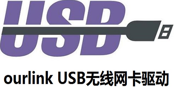 ourlink USB无线网卡驱动截图