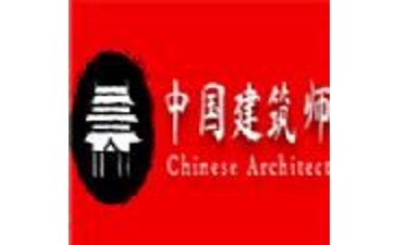 中国建筑师Chinese Architect