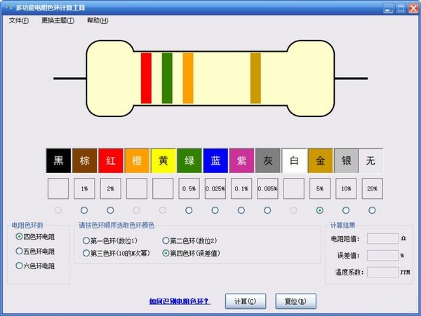 多功能电阻色环计算工具