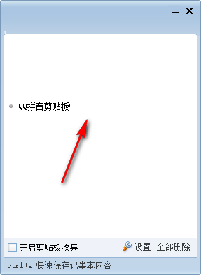 QQ拼音剪贴板下载 5.0 绿色免安装版