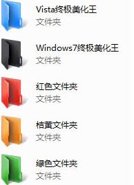 Windows7彩色文件夾截圖