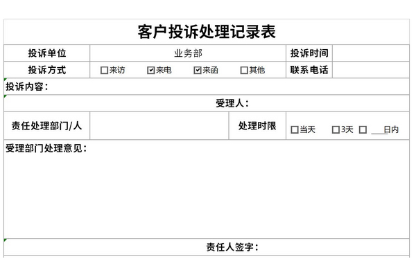 客户投诉处理记录表