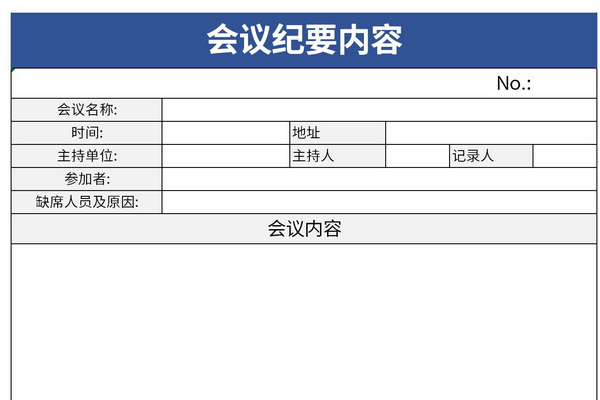 会议纪要内容表