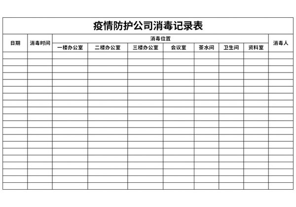 疫情防护公司消毒记录表