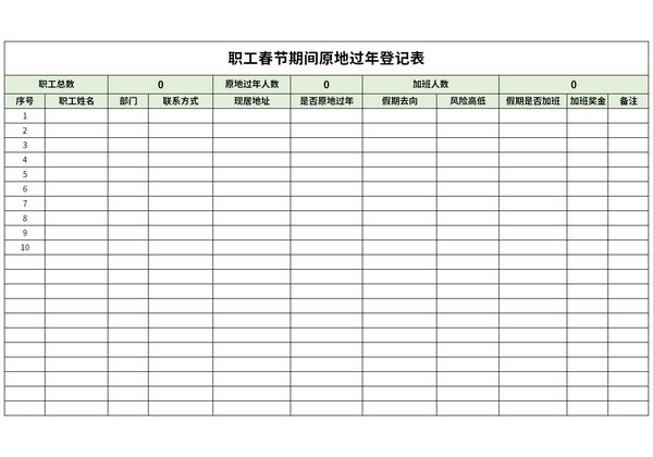 职工春节期间原地过年登记表