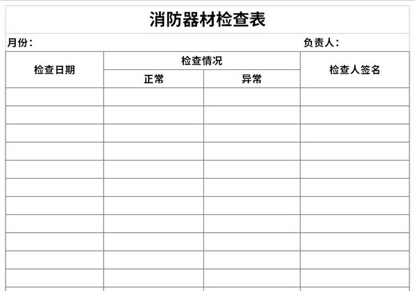 消防器材检查表