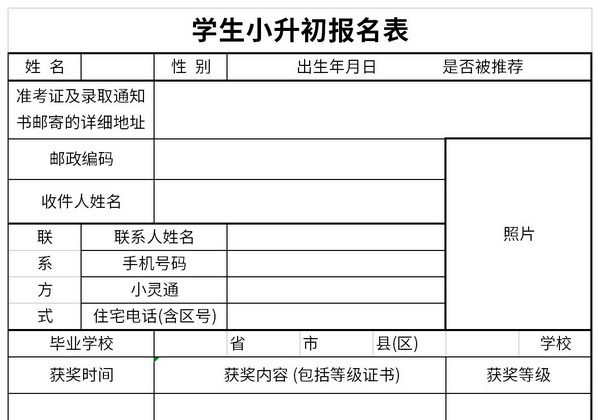 学生小升初报名表