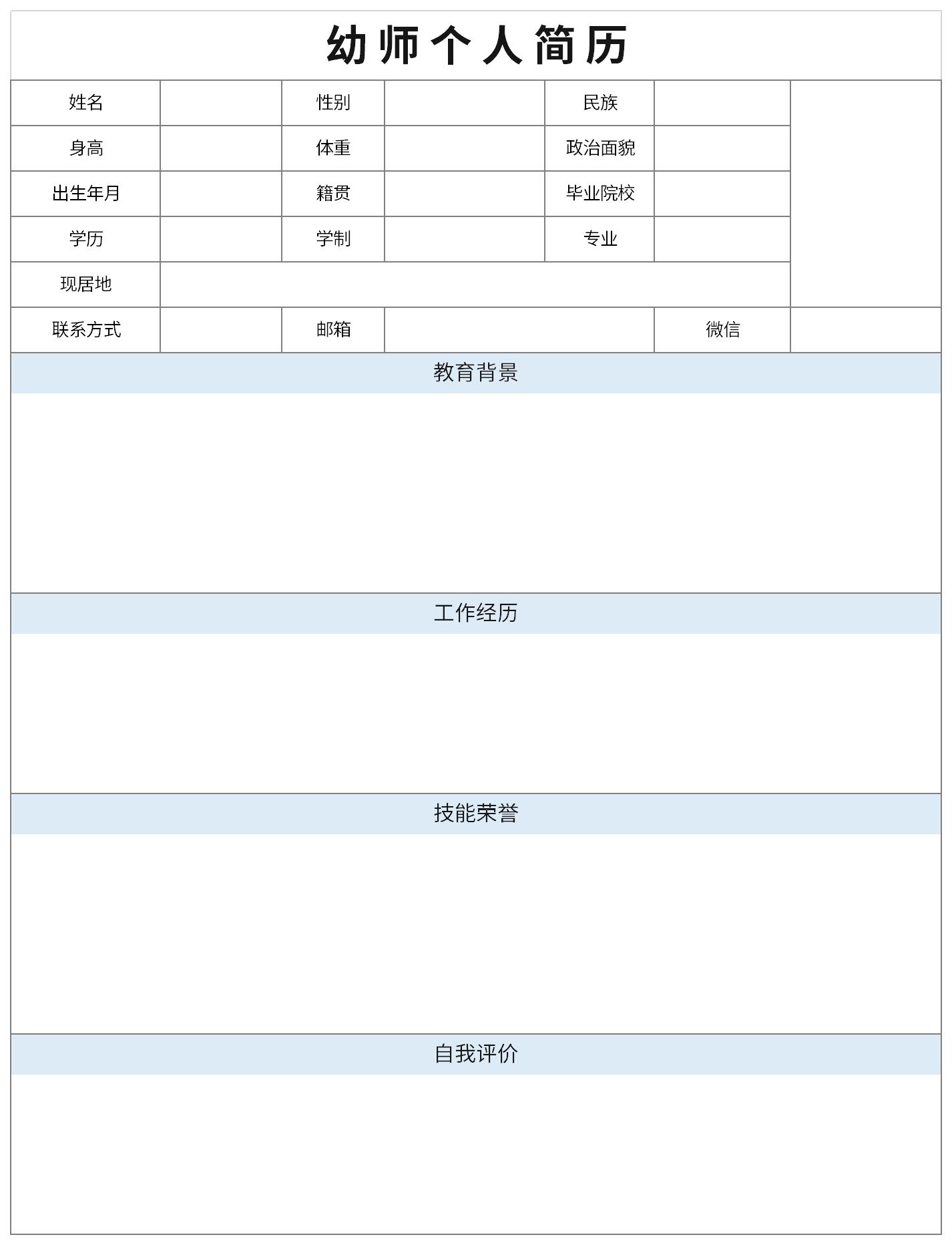 标准幼师个人简历表格图片