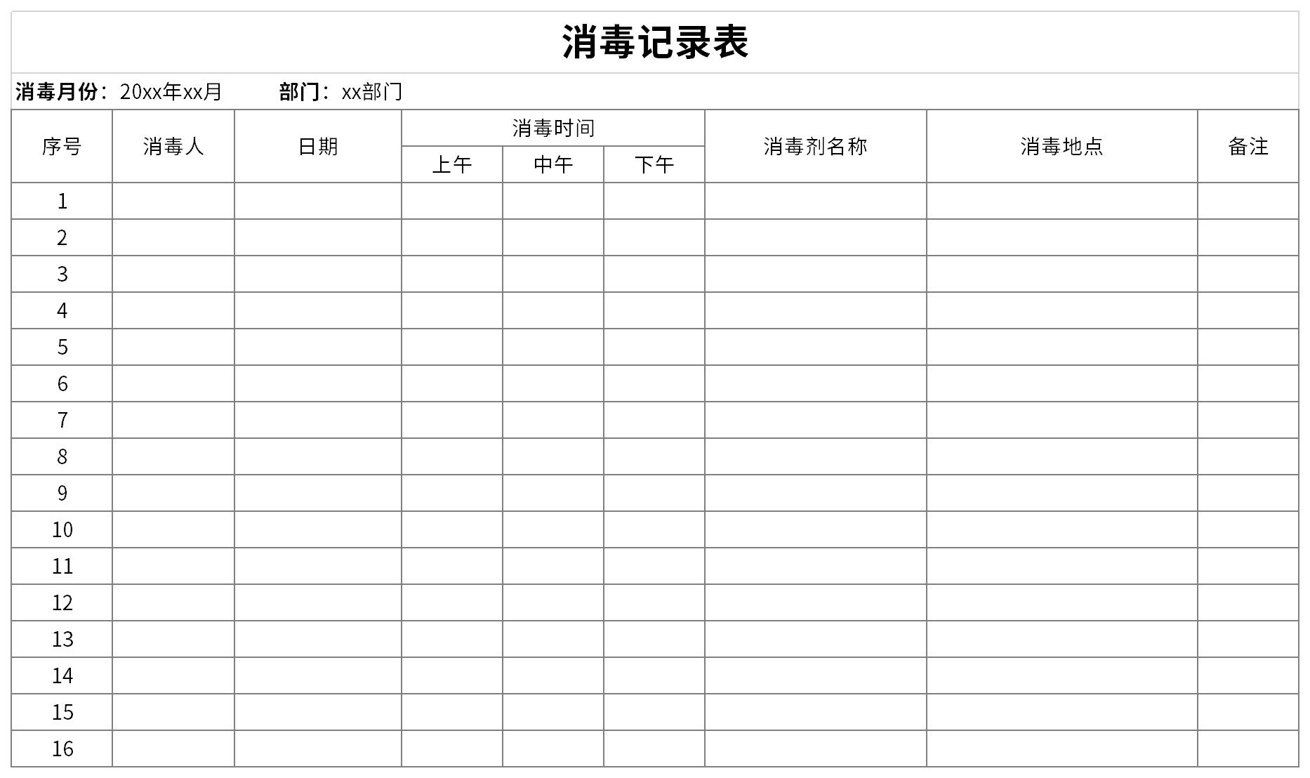 消毒記錄表截圖