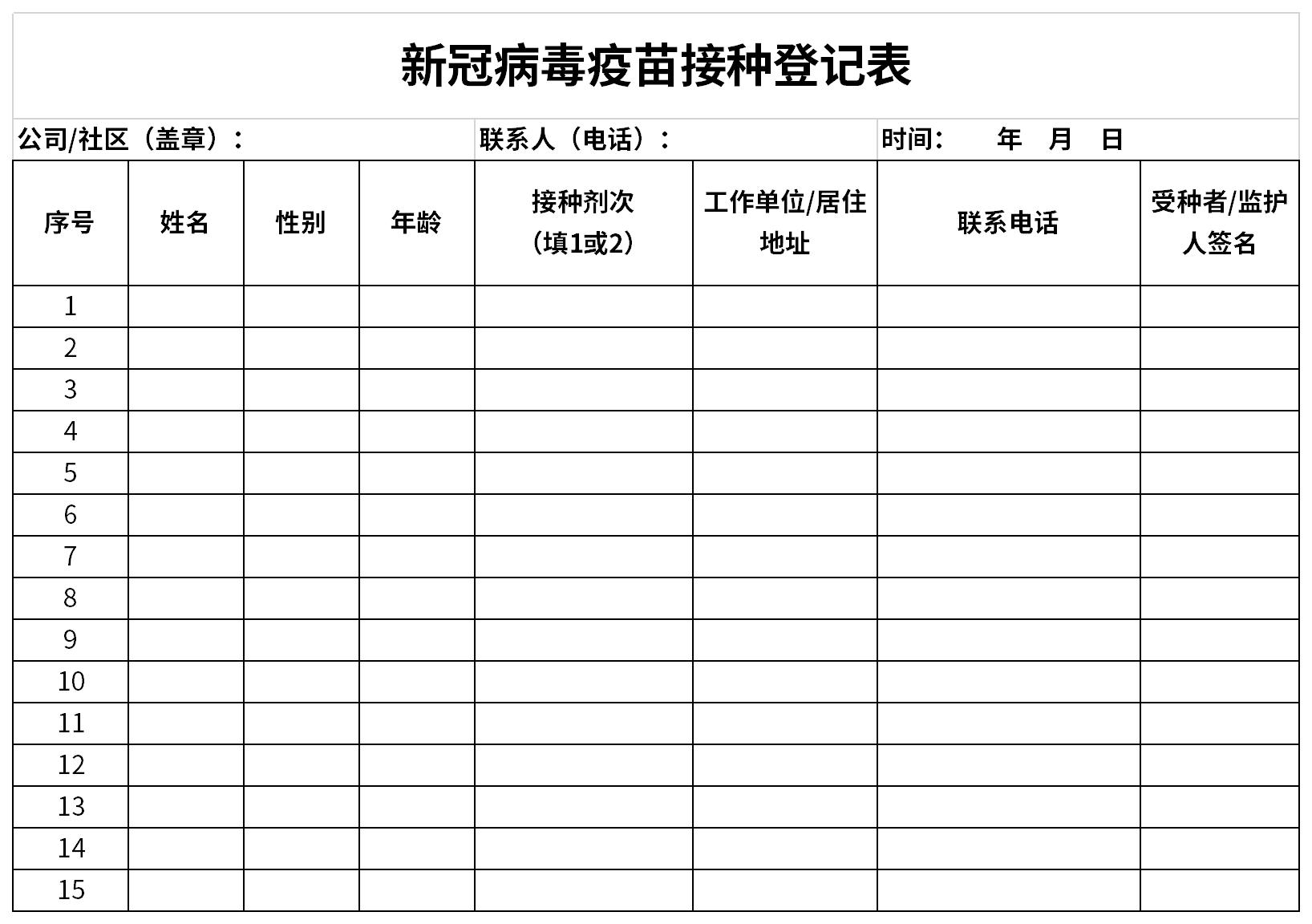 新冠病毒疫苗接种登记表截图