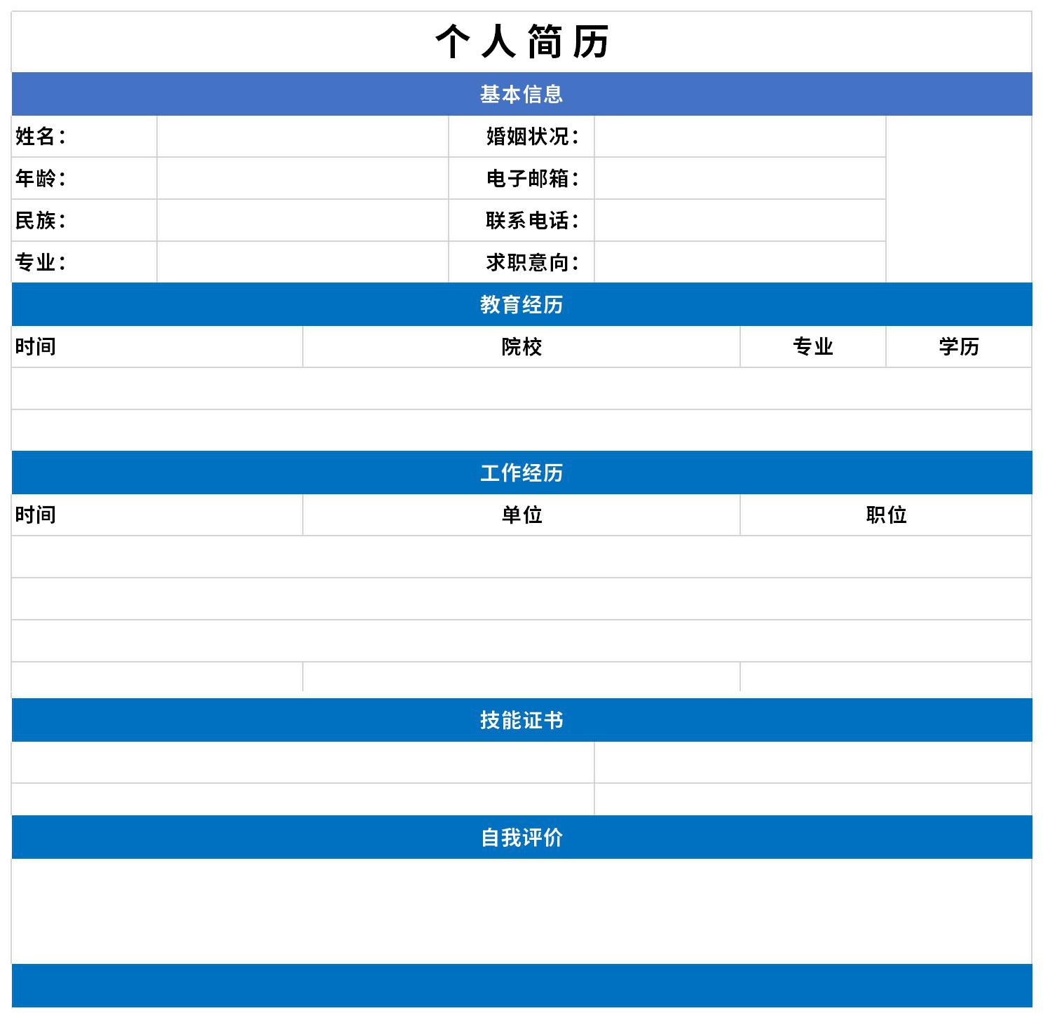 個(gè)人簡(jiǎn)歷表截圖