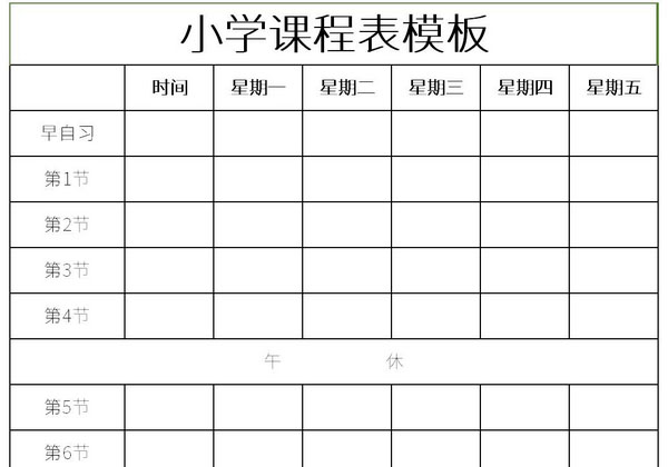 小学课程表1一6年级