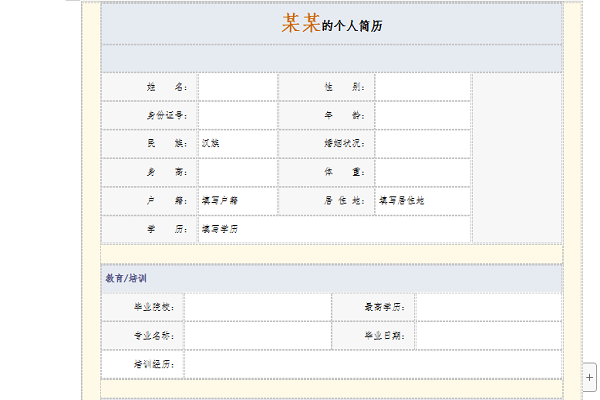 个人简历模板免费下载