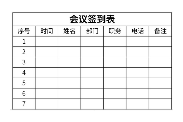 会议签到表的表格