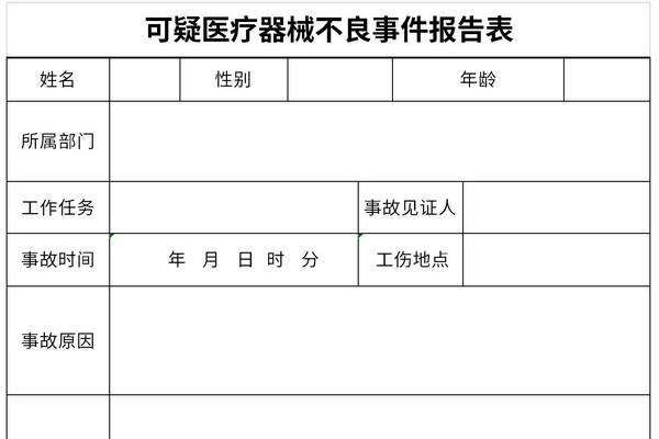 可疑医疗器械不良事件报告表