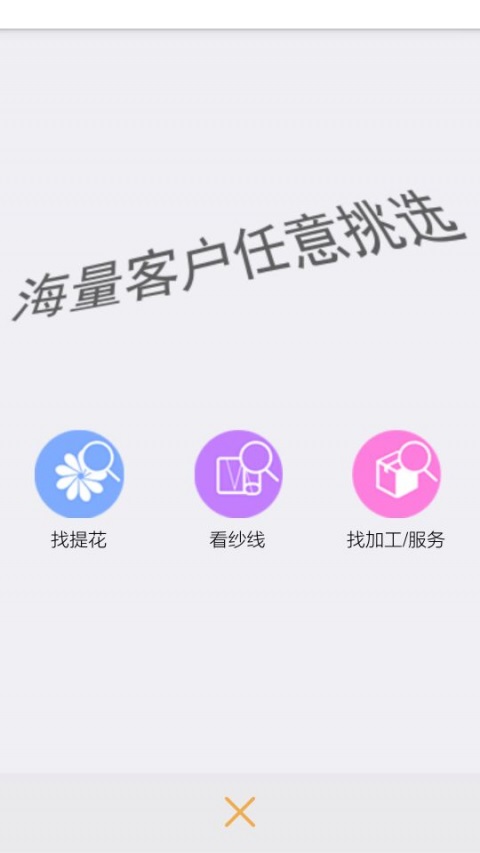 我爱布谷鸟软件特色1,我是买家:找提花,看纱线,找加工,服务,买到想要