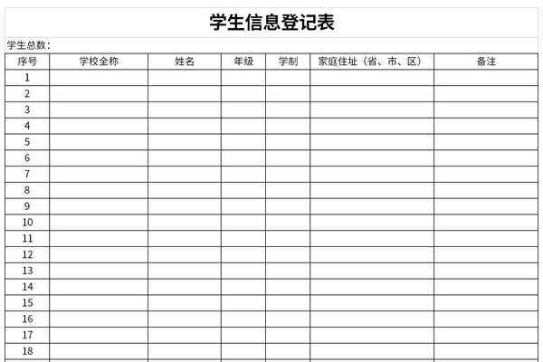 学生信息登记表