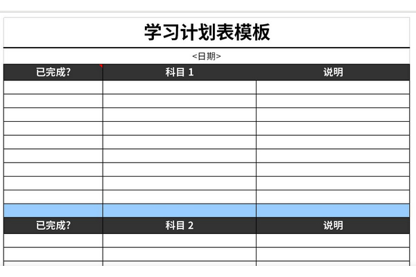 学习计划表模板