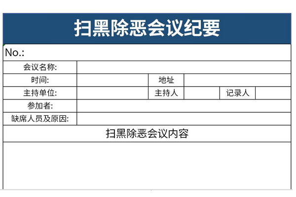 扫黑除恶会议纪要