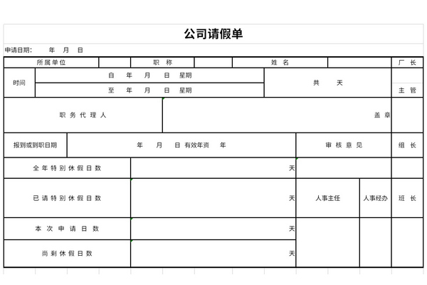 公司请假单