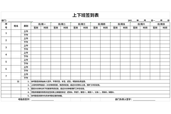 上下班签到表