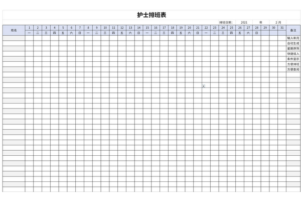 护士排班表