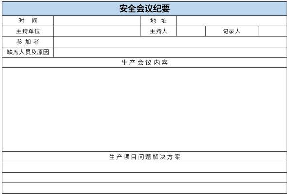 安全生产会议纪要