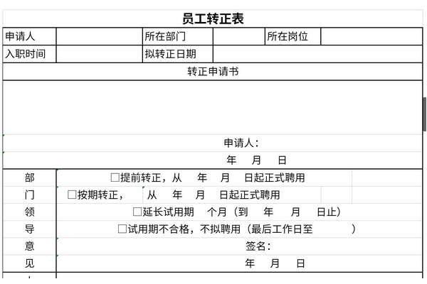 试用期员工考核表