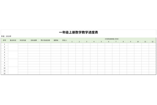 一年级上册数学教学进度表