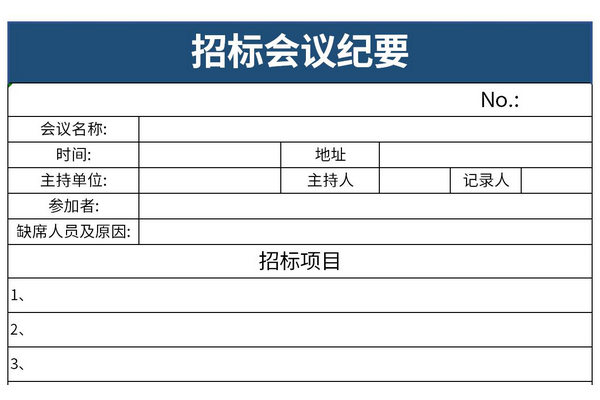 招标会议纪要