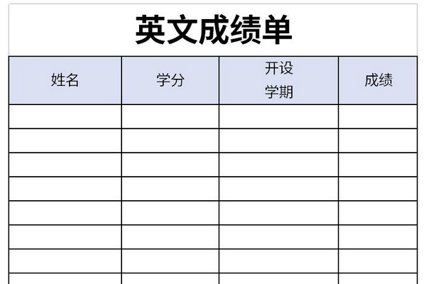 英文成绩单