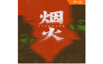 烟火段首LOGO