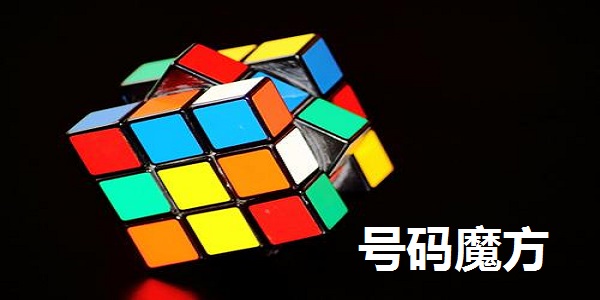 号码魔方截图