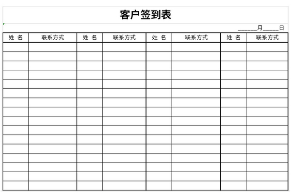 客户到场签到表图片