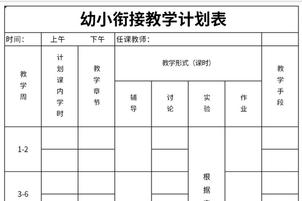 幼小衔接教学计划表