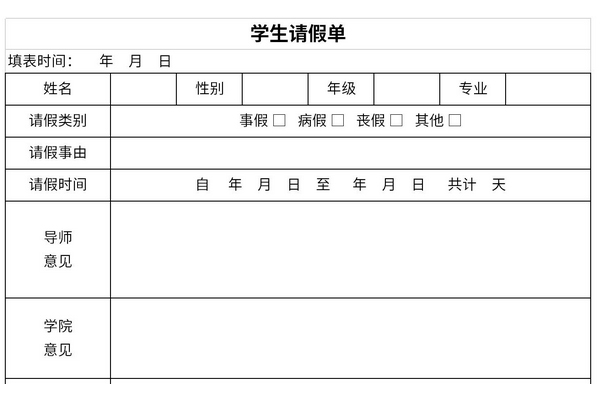 学生请假单