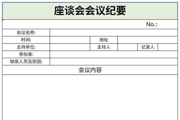 座谈会会议纪要