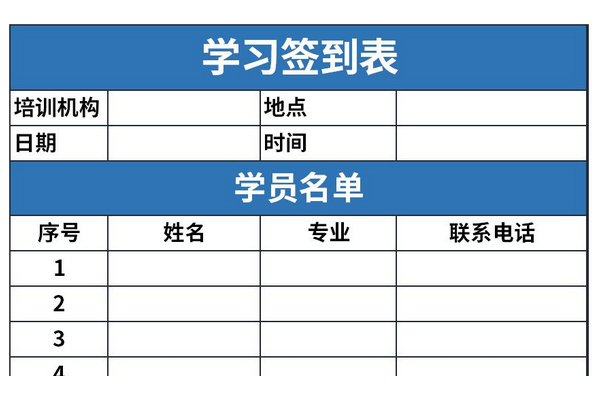 学习签到表