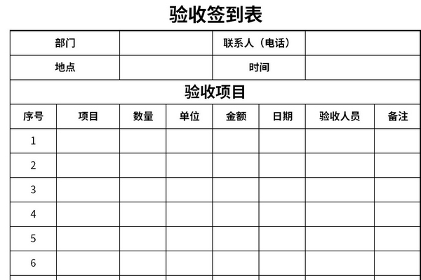 验收签到表