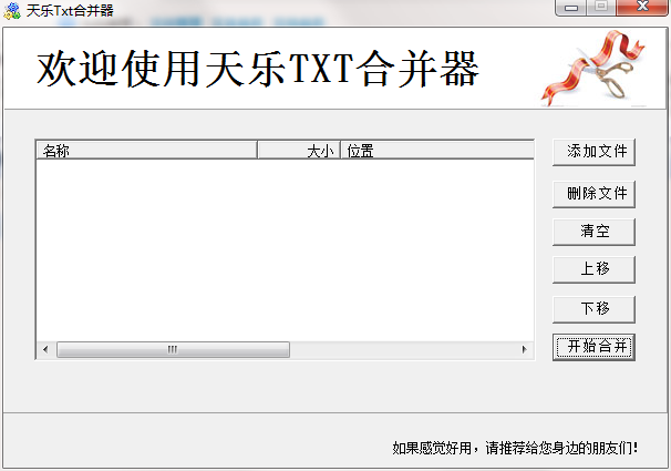 天乐Txt合并器