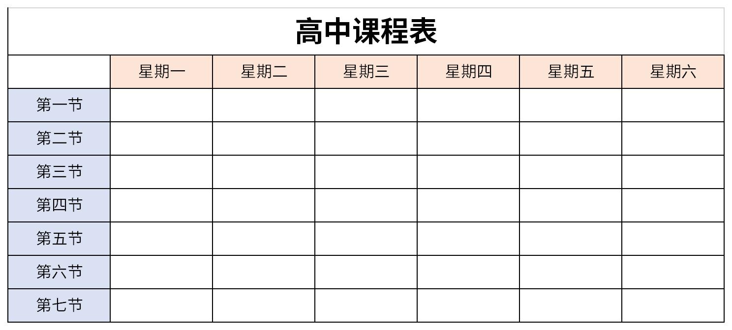 高中课程表是帮助学生了解课程安排的一种简单表格