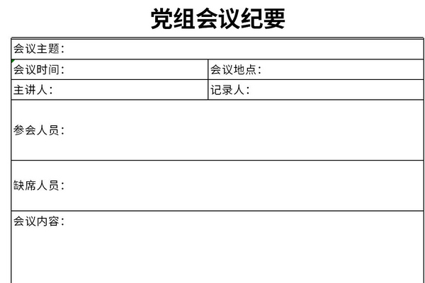 党组会议纪要