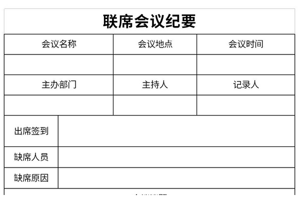 联席会议纪要