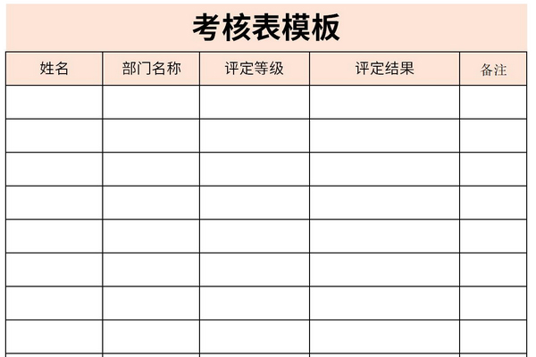 考核表模板